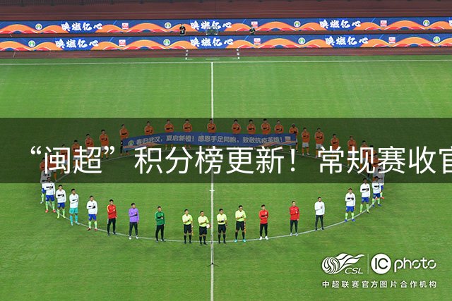 “闽超”积分榜更新！常规赛收官，最新战报来了
