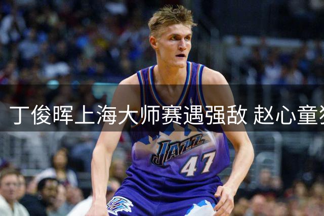 丁俊晖上海大师赛遇强敌 赵心童狂轰三杆破百强势晋级