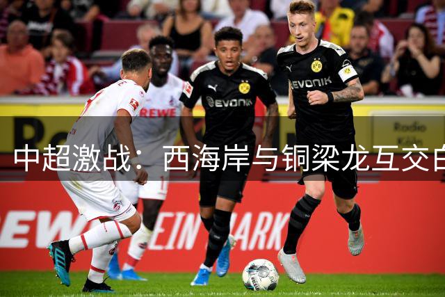 中超激战：西海岸与铜梁龙互交白卷