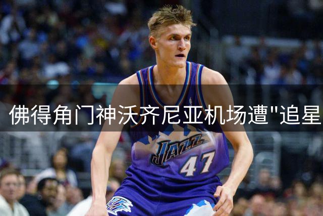 佛得角门神沃齐尼亚机场遭"追星" 转会科洛科洛引爆南美足坛