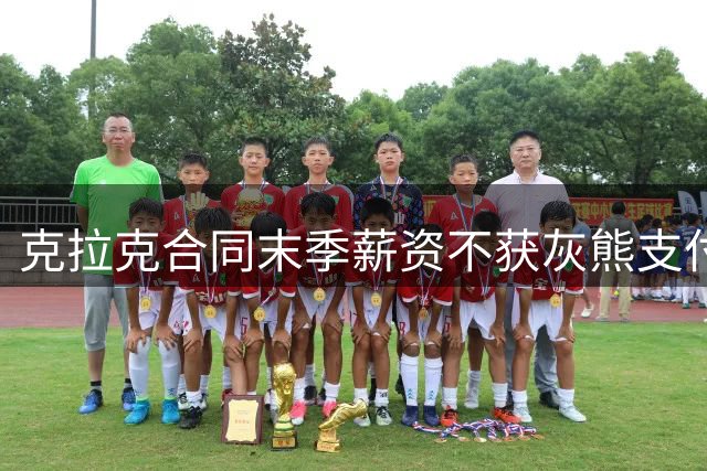 克拉克合同末季薪资不获灰熊支付