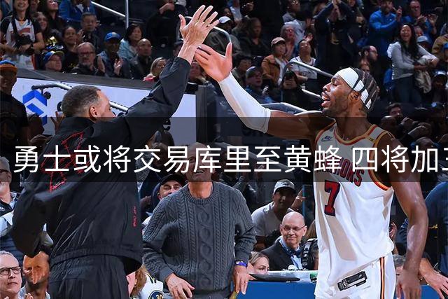 勇士或将交易库里至黄蜂 四将加三首轮成潜在筹码