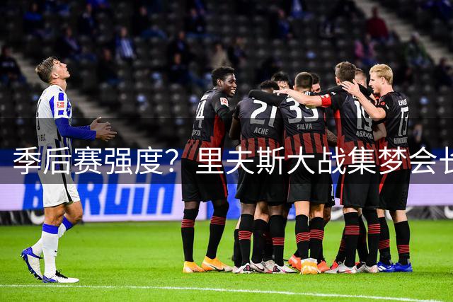 季后赛强度？里夫斯大战集梦会长 最终以3-1取得胜利