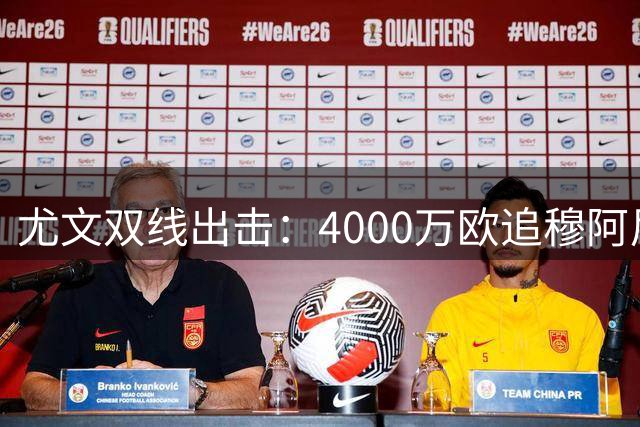 尤文双线出击：4000万欧追穆阿尼受阻 转攻曼联失意射手