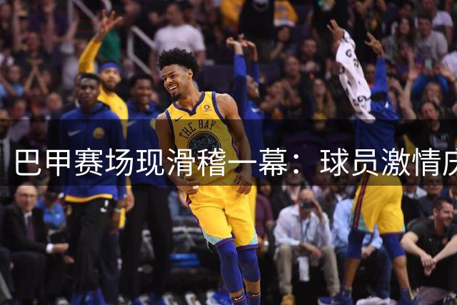 巴甲赛场现滑稽一幕：球员激情庆祝坠入通道 进球遭VAR否决