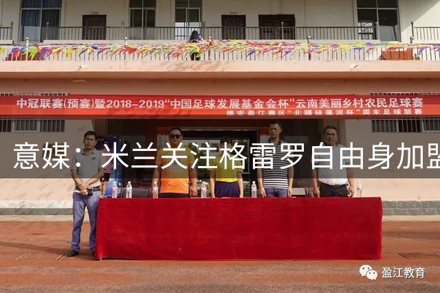 意媒：米兰关注格雷罗自由身加盟可能，他可以适合阿莫林体系