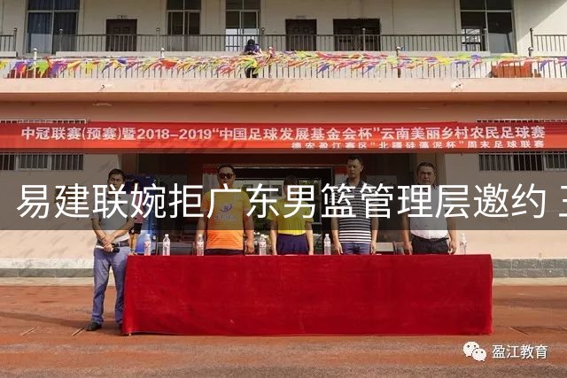 易建联婉拒广东男篮管理层邀约 王少杰续约谈判陷入僵局