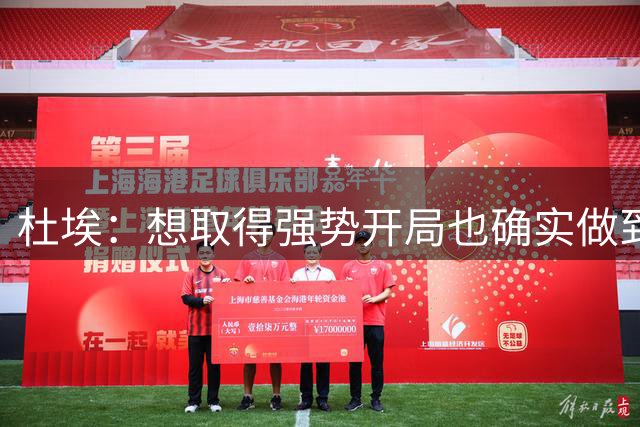 杜埃：想取得强势开局也确实做到了；金球奖？你们记者分析吧