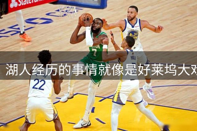 湖人经历的事情就像是好莱坞大戏 这些事正不断考验东契奇的耐心