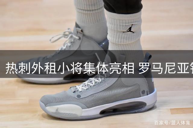 热刺外租小将集体亮相 罗马尼亚铁卫首秀惊艳