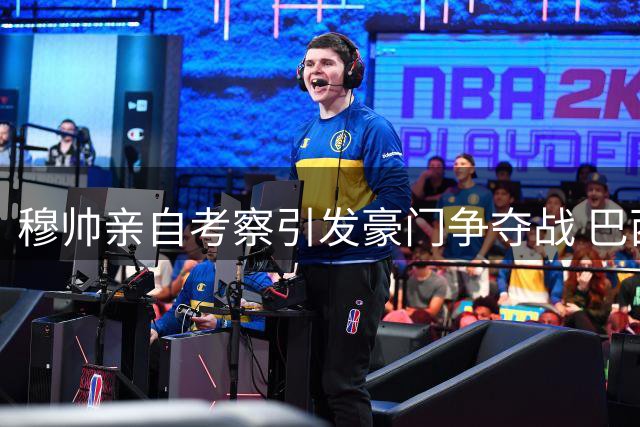 穆帅亲自考察引发豪门争夺战 巴西新星恩德里克面临生涯关键抉择