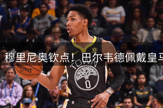 穆里尼奥钦点！巴尔韦德佩戴皇马队长袖标率队开启新征程