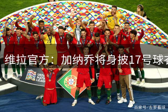 维拉官方：加纳乔将身披17号球衣；这是他在曼联穿过的号码
