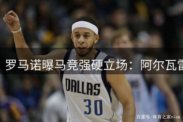 罗马诺曝马竞强硬立场：阿尔瓦雷斯转会巴萨仍受阻