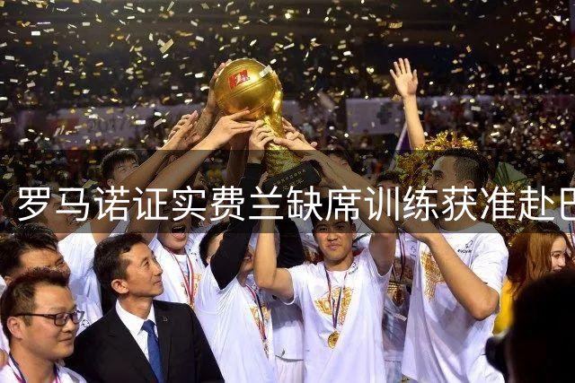 罗马诺证实费兰缺席训练获准赴巴黎体检