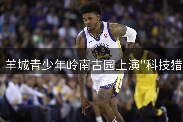 羊城青少年岭南古园上演"科技猎狐"竞技