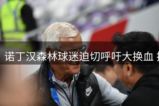 诺丁汉森林球迷迫切呼吁大换血 拉什福德成意外引援目标