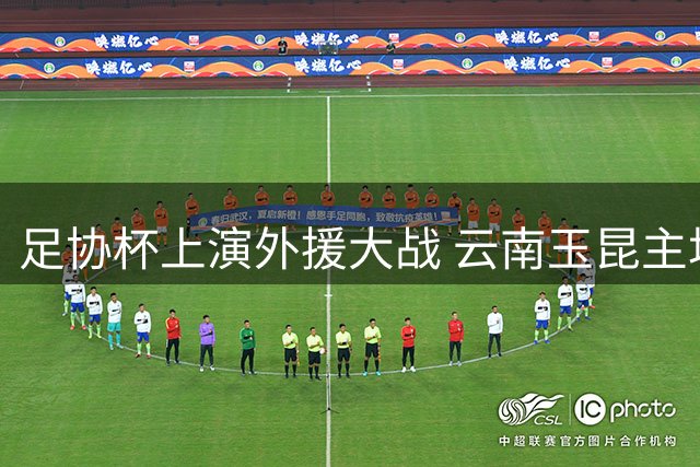 足协杯上演外援大战 云南玉昆主场迎战成都蓉城