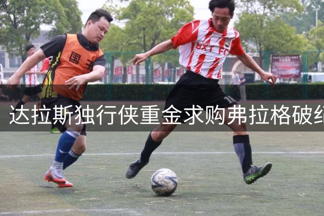 达拉斯独行侠重金求购弗拉格破纪录新秀卡