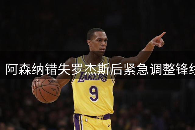 阿森纳错失罗杰斯后紧急调整锋线引援策略 1亿英镑新目标浮出水面