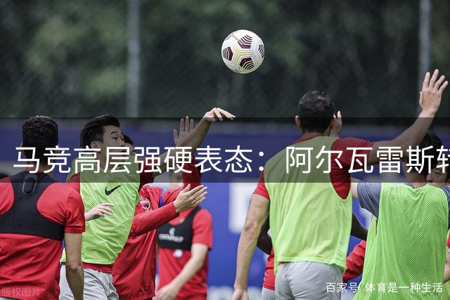 马竞高层强硬表态：阿尔瓦雷斯转会巴萨无谈判空间
