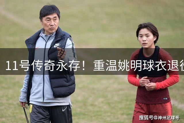11号传奇永存！重温姚明球衣退役演讲的深远意义