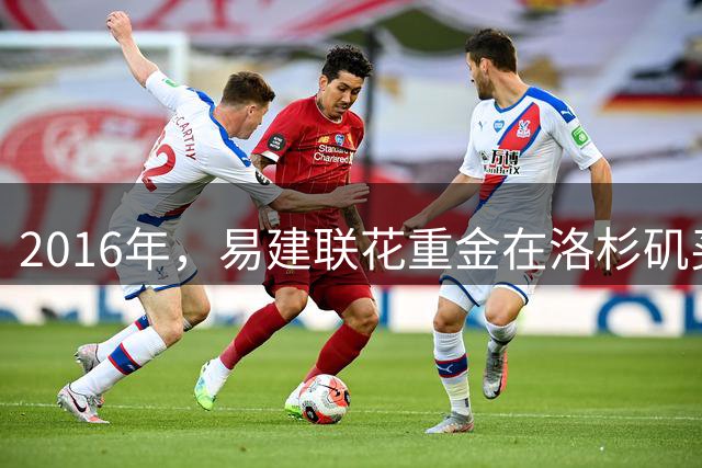 2016年，易建联花重金在洛杉矶买下的豪宅，如今出售值多少钱？